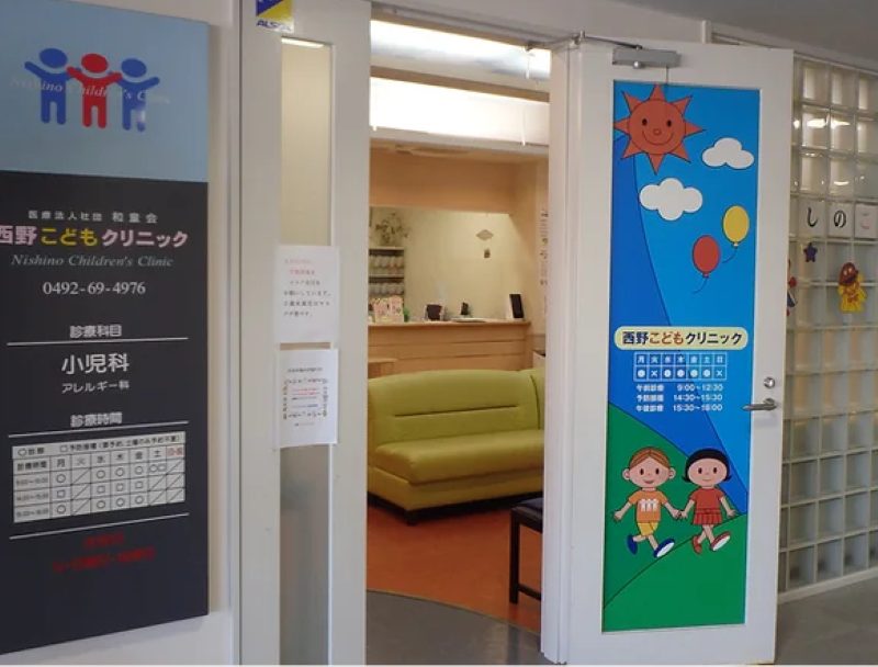西野こどもクリニック