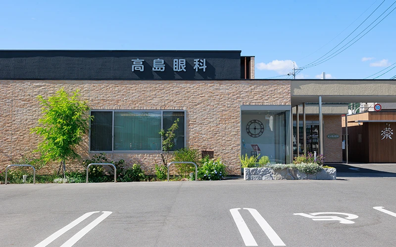 高島眼科