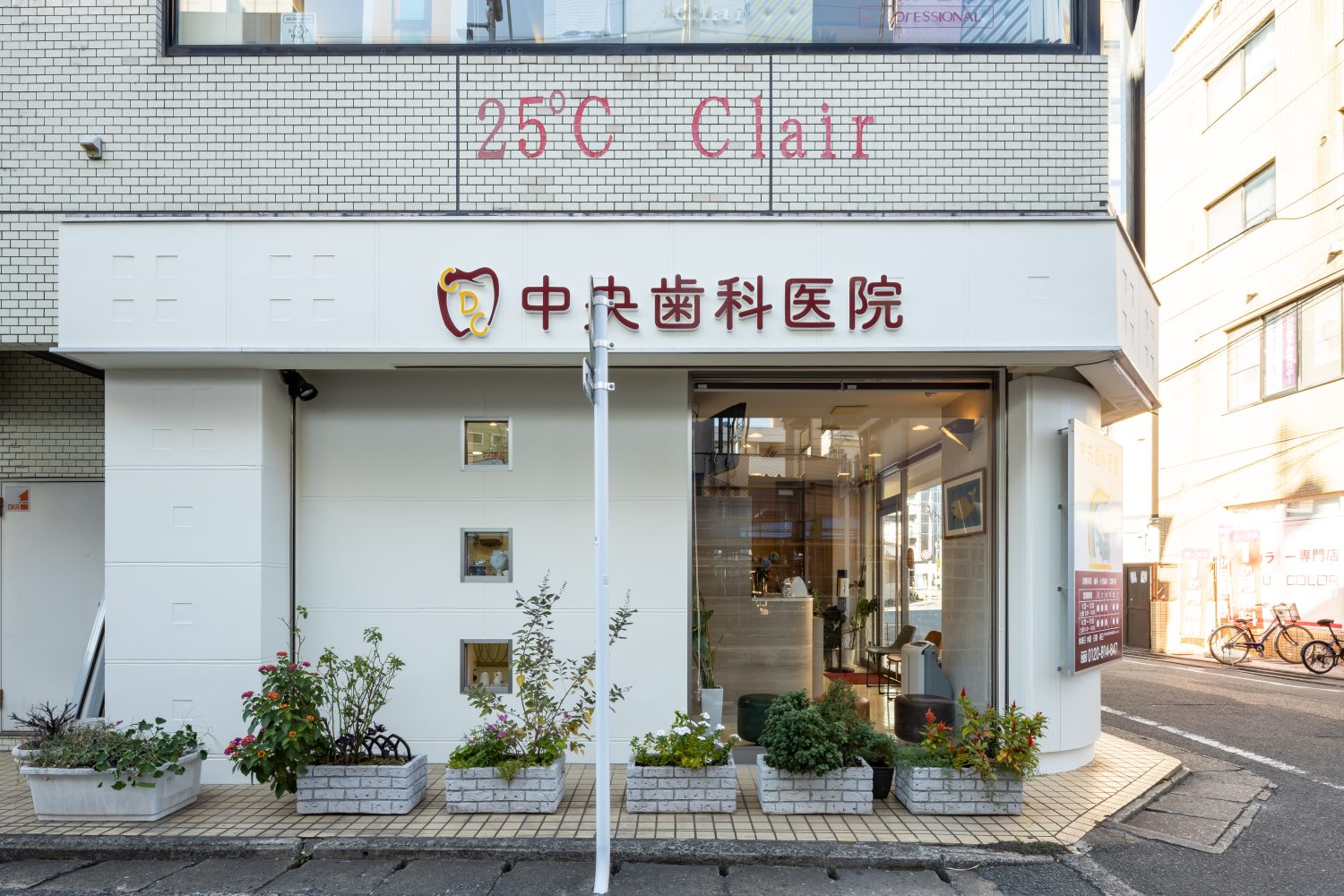 中央歯科医院