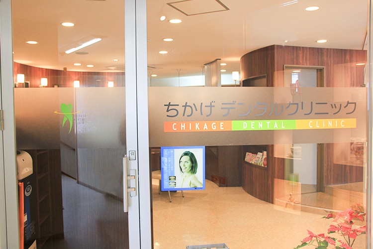 ちかげデンタルクリニック