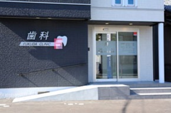 福田歯科医院