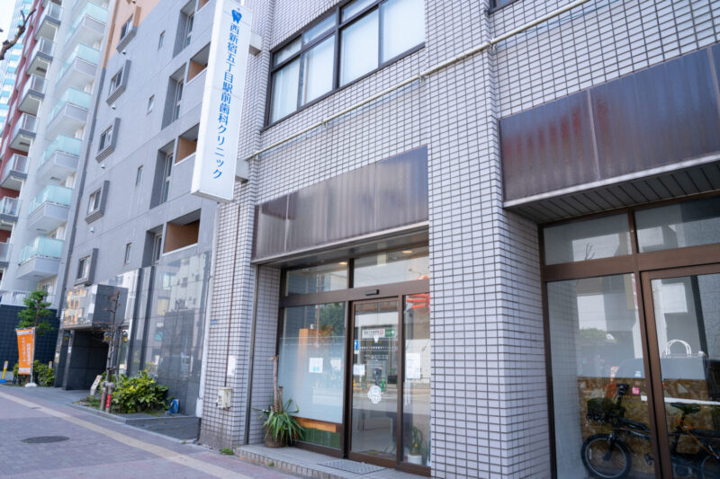 西新宿五丁目駅前歯科クリニック