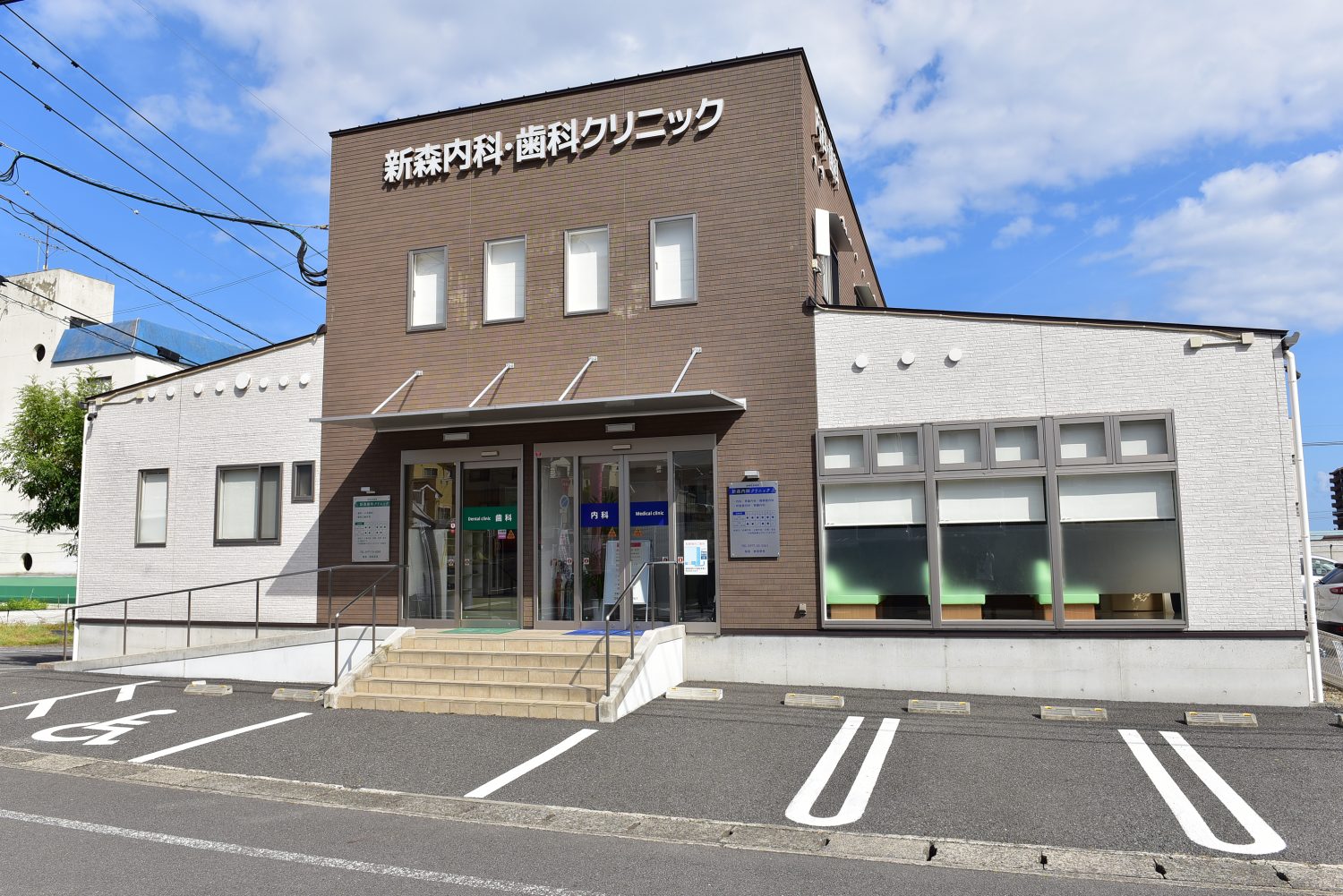 新森内科・歯科クリニック