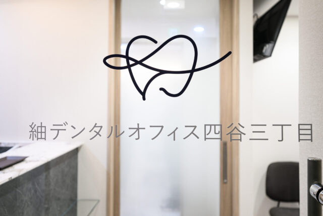 紬デンタルオフィス四谷三丁目