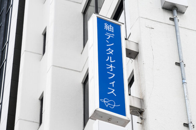 紬デンタルオフィス四谷三丁目