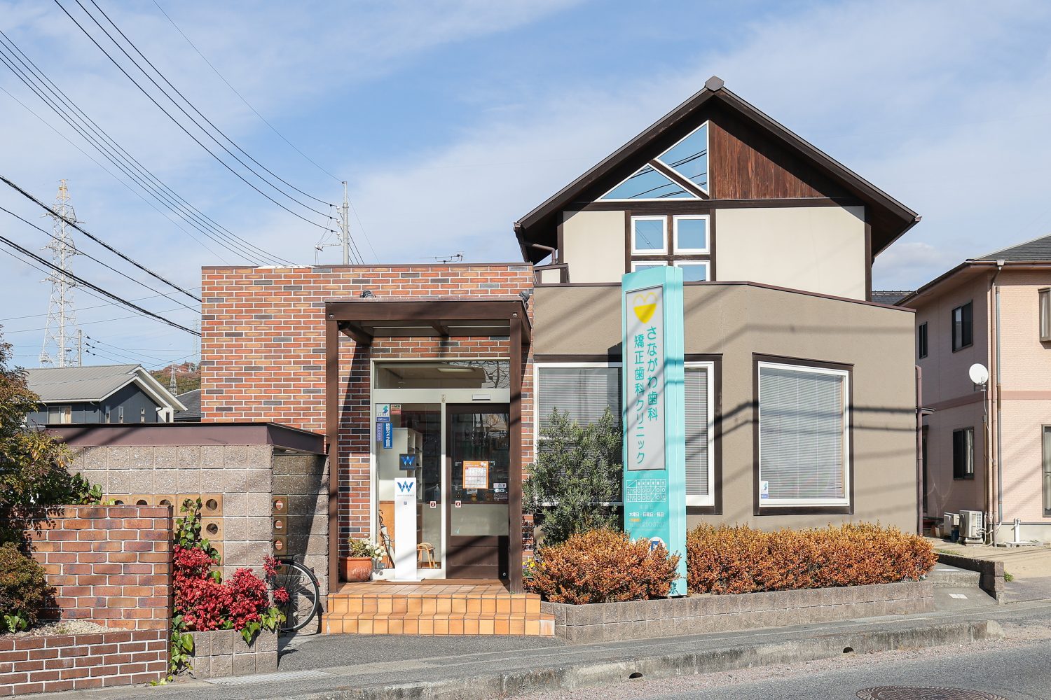 さながわ歯科・矯正歯科クリニック