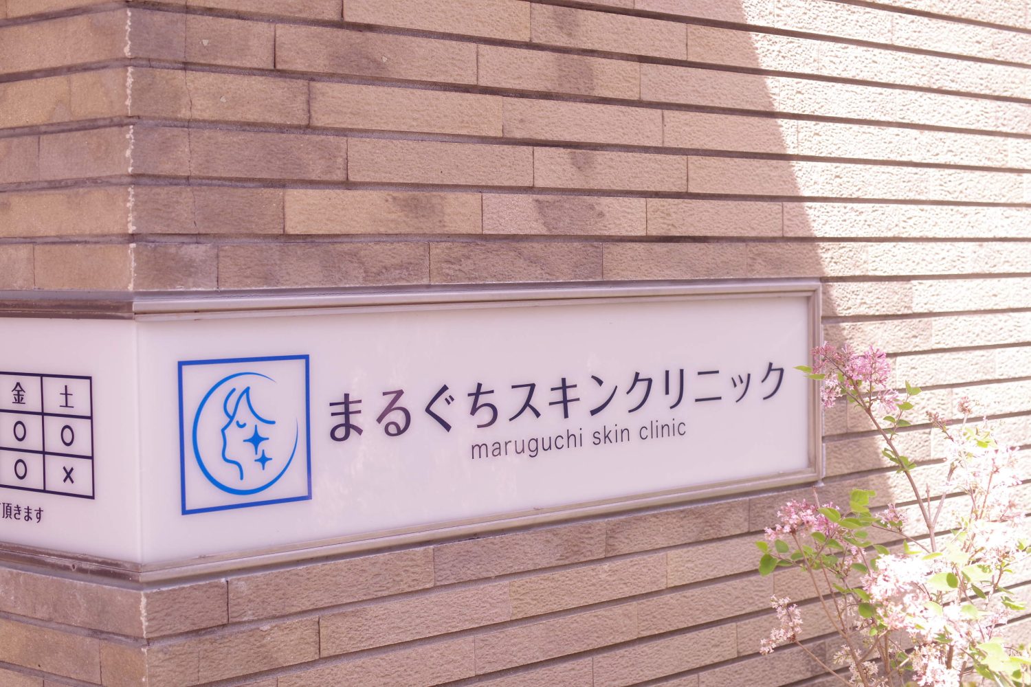 まるぐちスキンクリニック