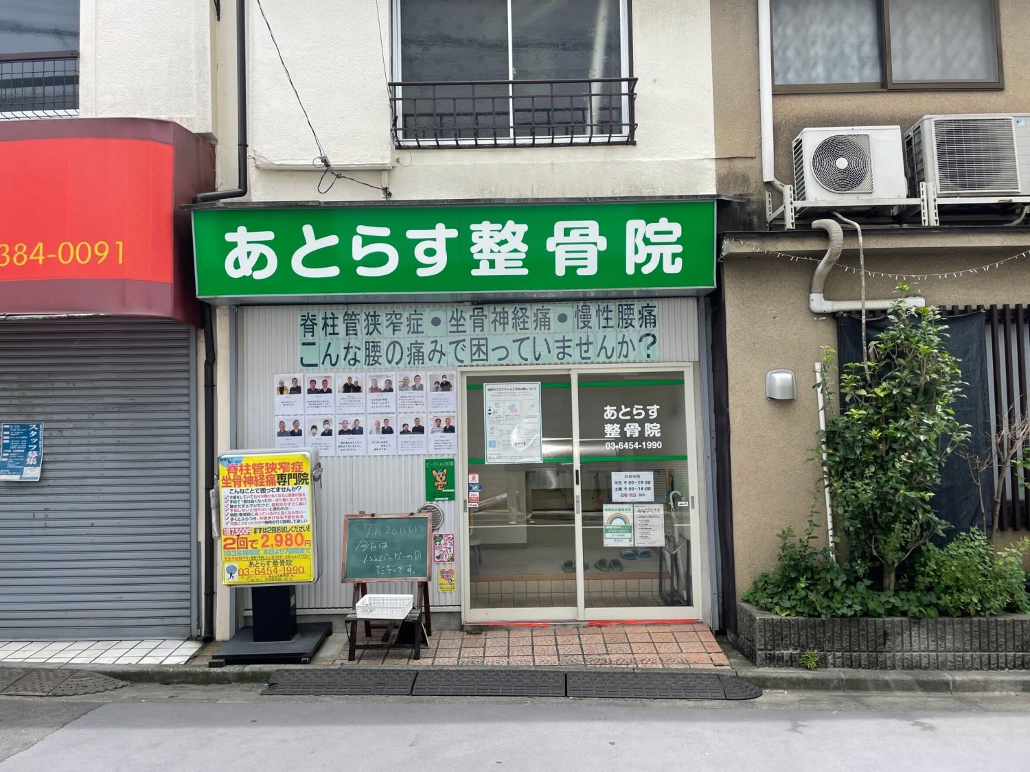 あとらす整骨院