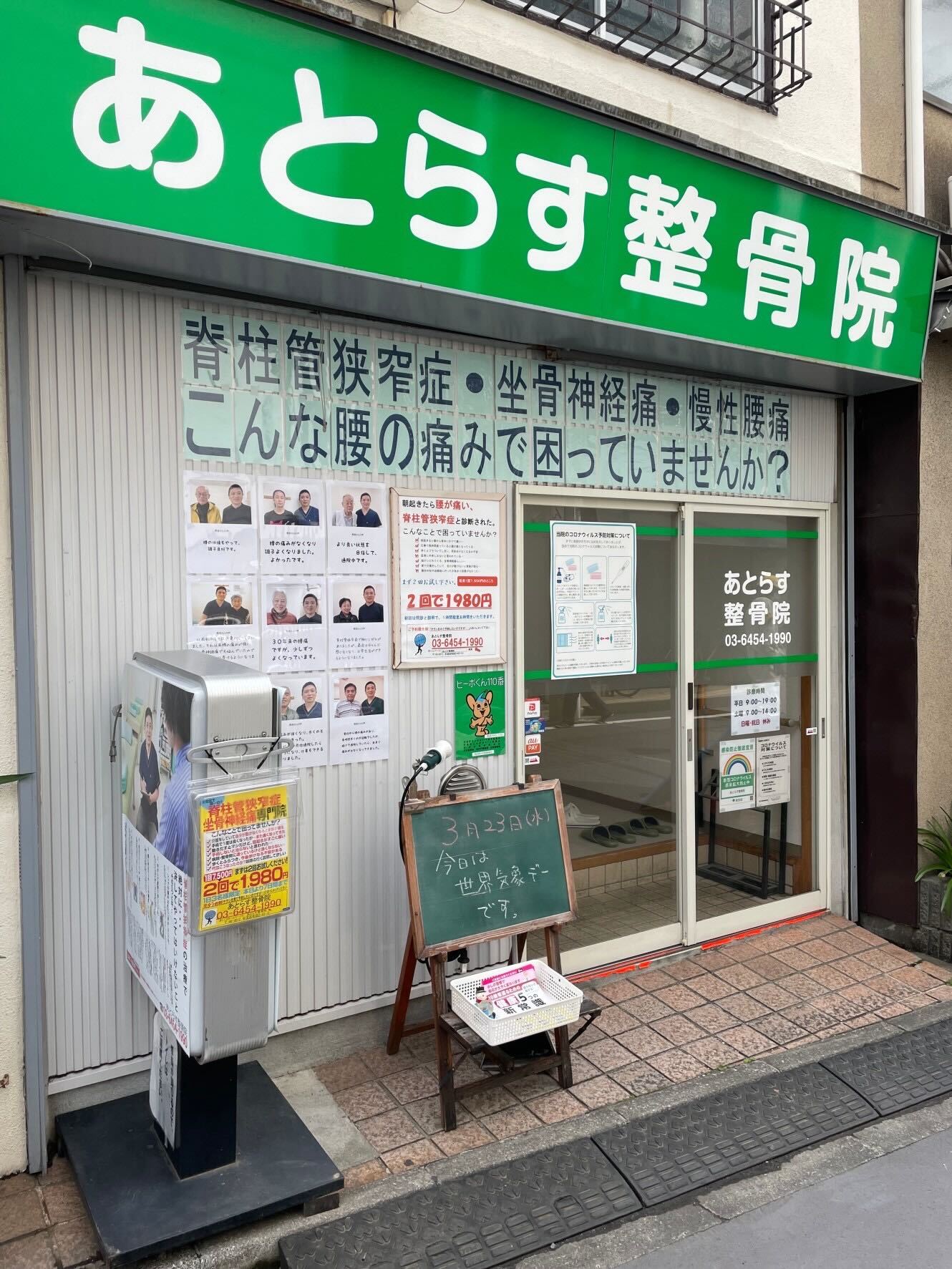 あとらす整骨院