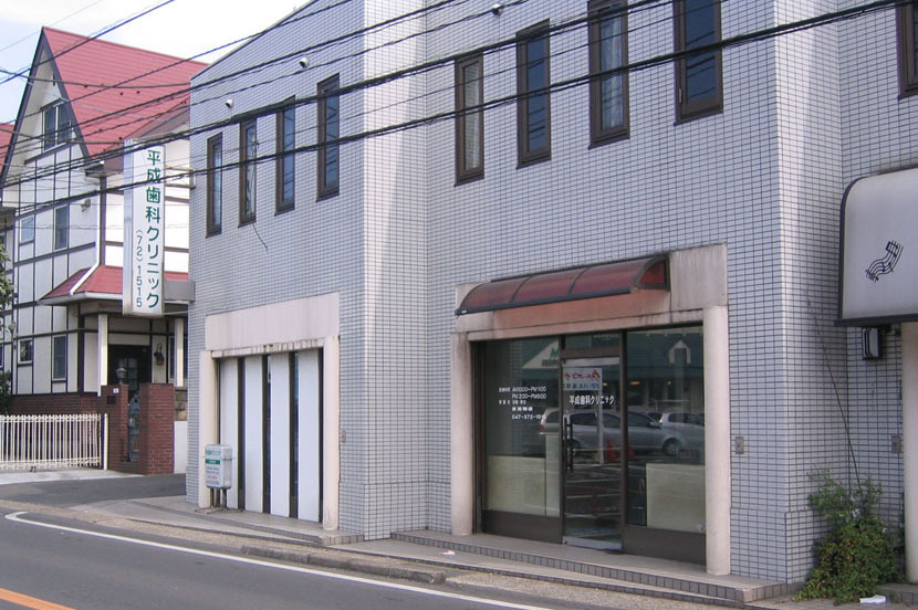 平成歯科クリニック