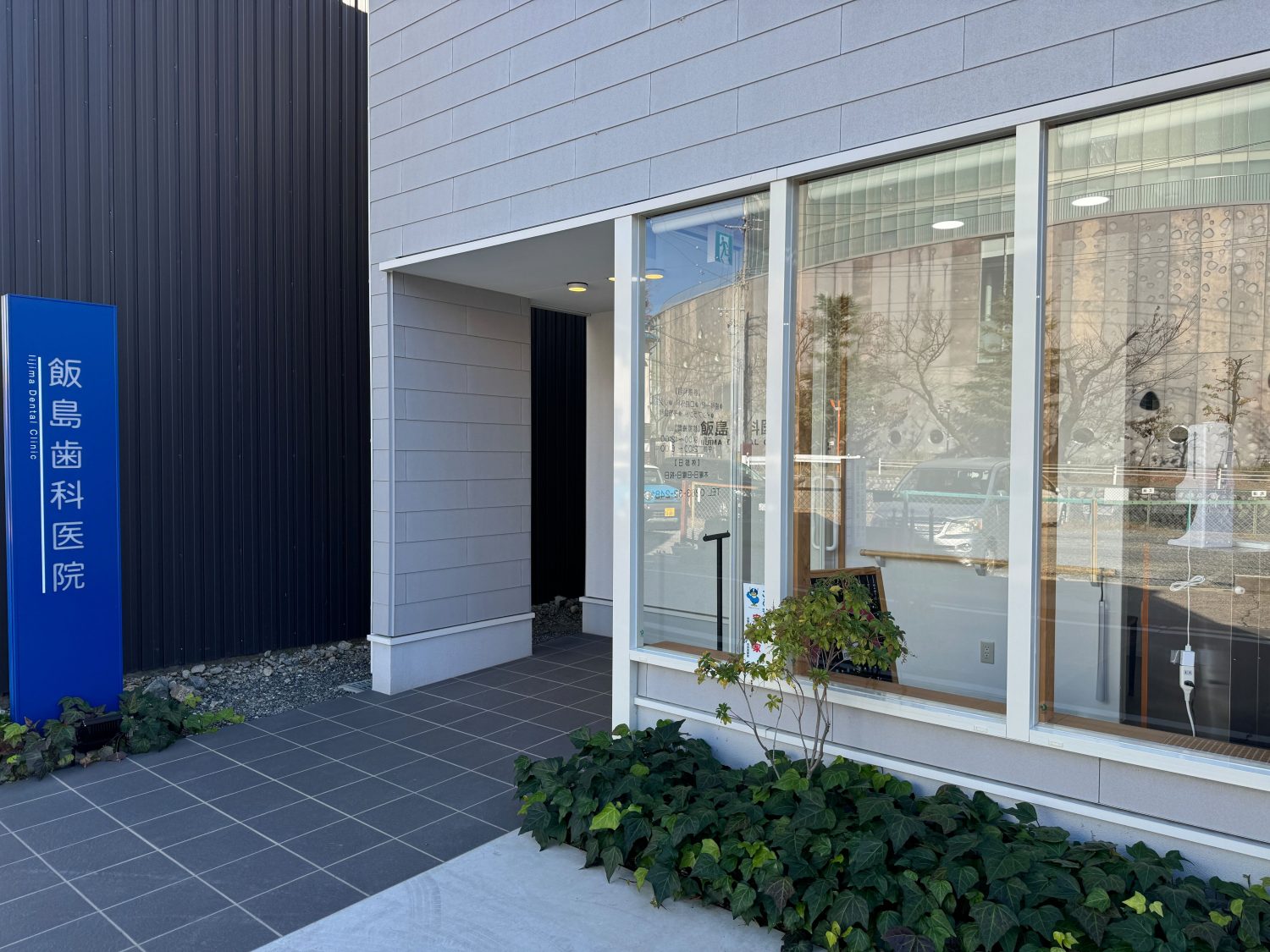 飯島歯科医院