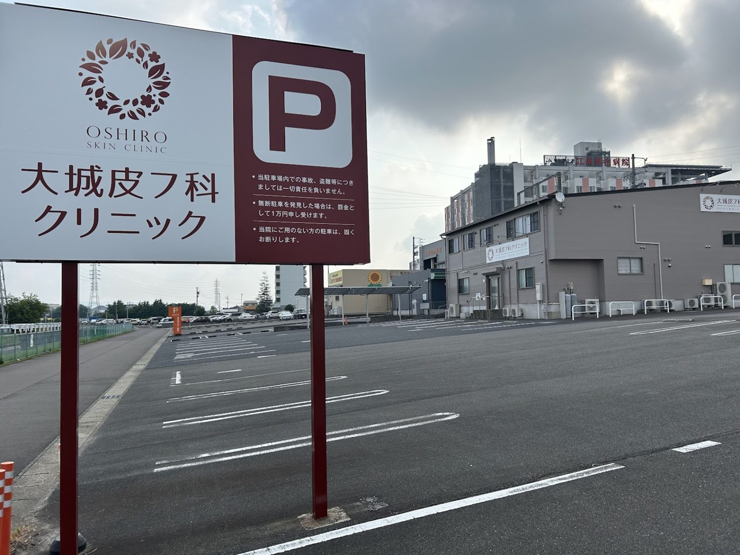 大城皮フ科クリニック　江南院
