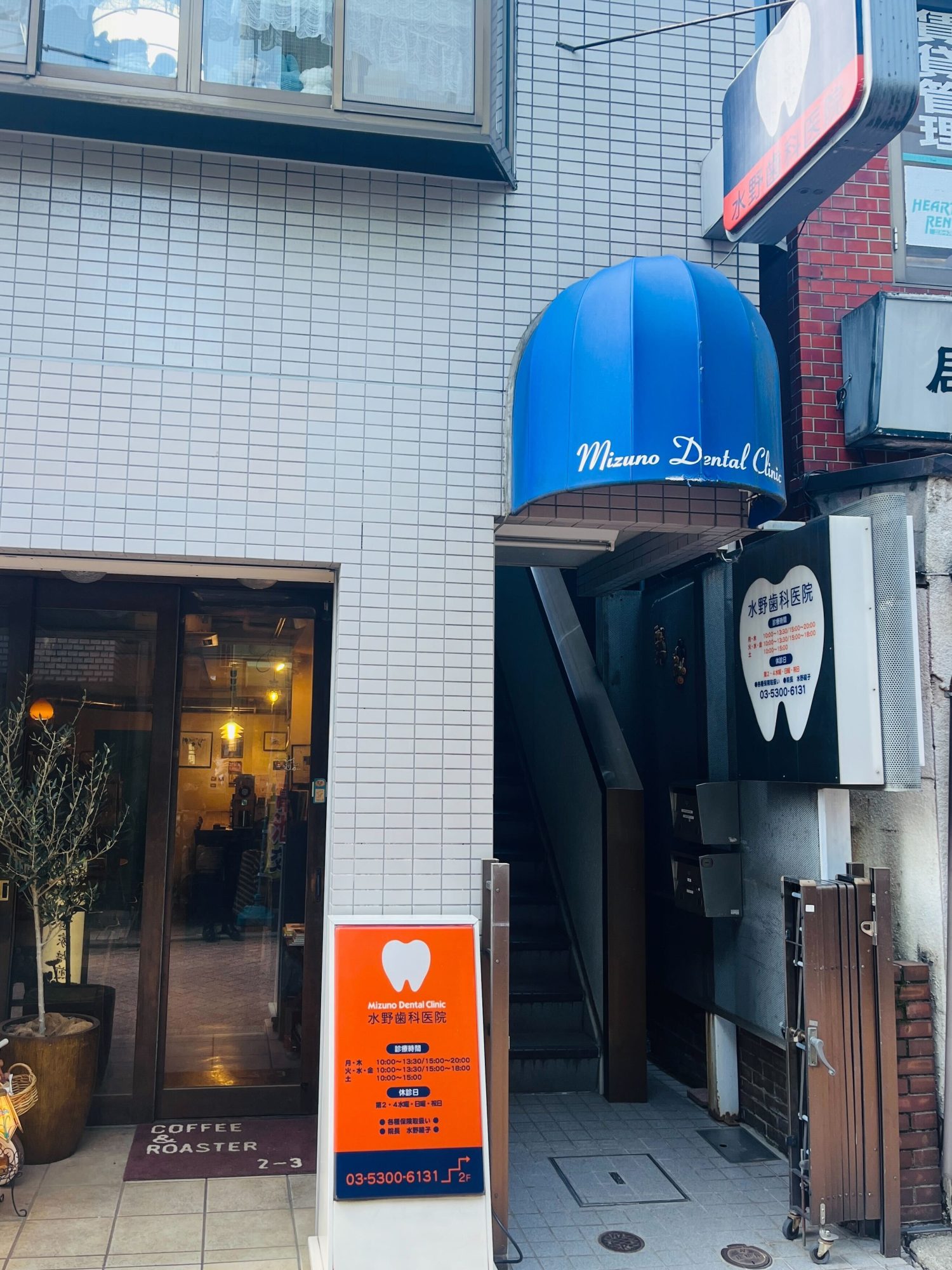 水野歯科医院