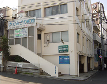 たかみざわ医院