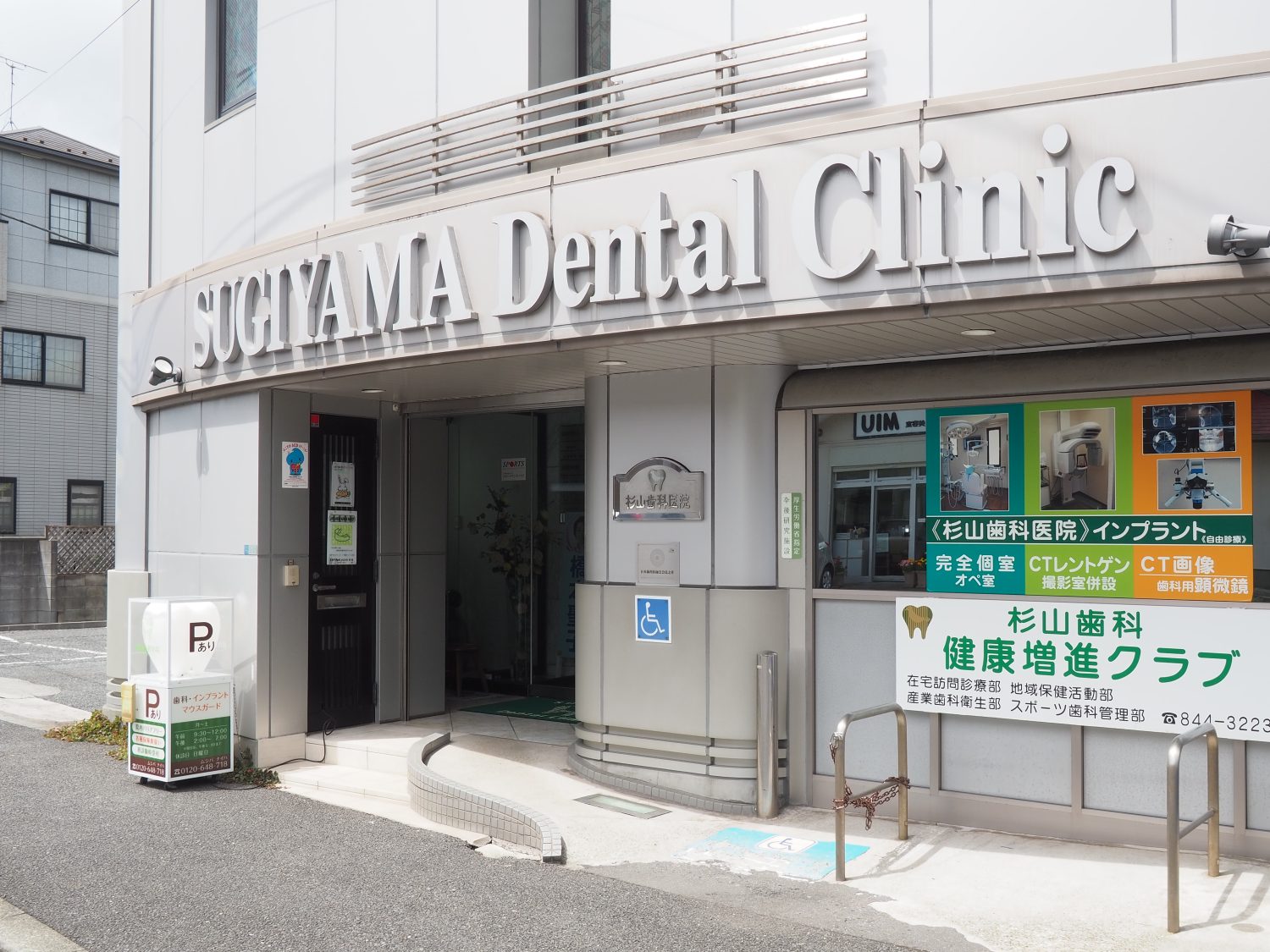 杉山歯科医院