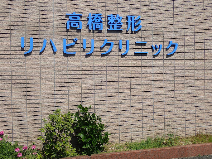 高橋整形リハビリクリニック