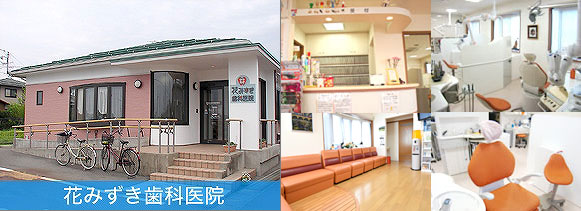 花みずき歯科医院