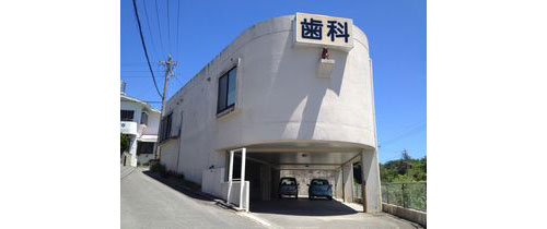 ナガシマ歯科医院