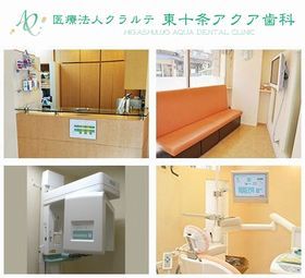 東十条アクア歯科