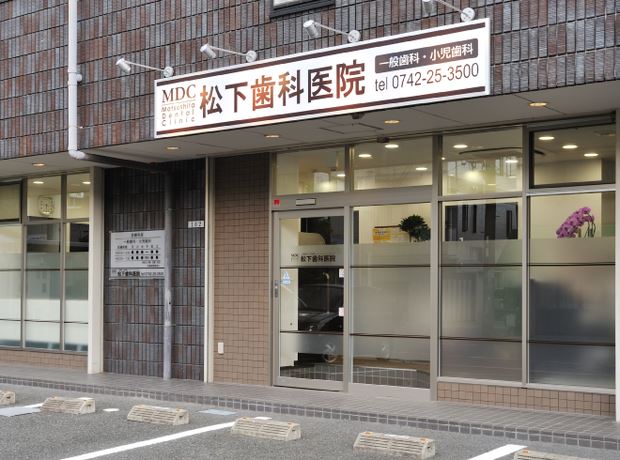 松下歯科医院
