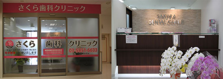 さくら歯科クリニック