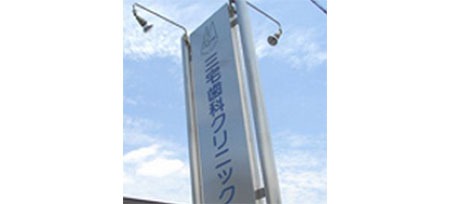 三宅歯科クリニック