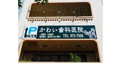 かわい歯科医院