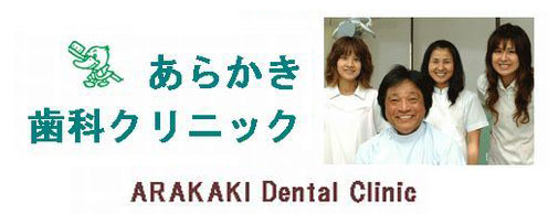 あらかき歯科クリニック