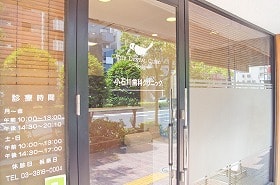 小石川歯科クリニック