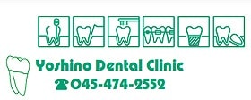 よしの歯科医院