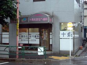 十条わたなべ歯科