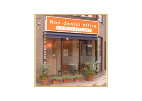 ナオデンタルオフィス