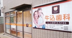 牛込歯科