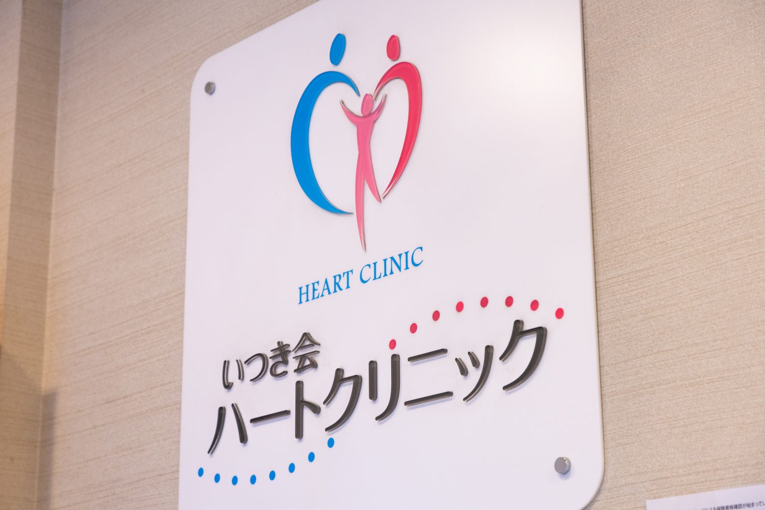 いつき会ハートクリニックphoto