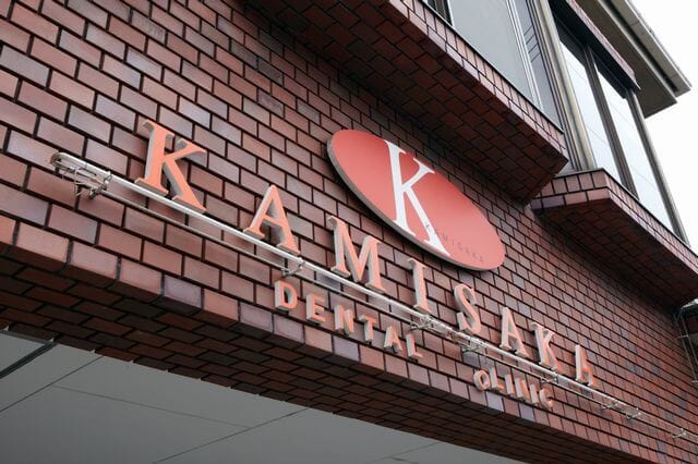 かみさか歯科医院