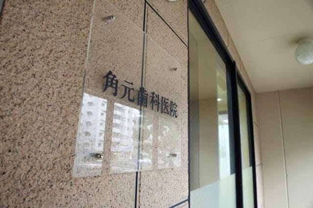 角元歯科医院