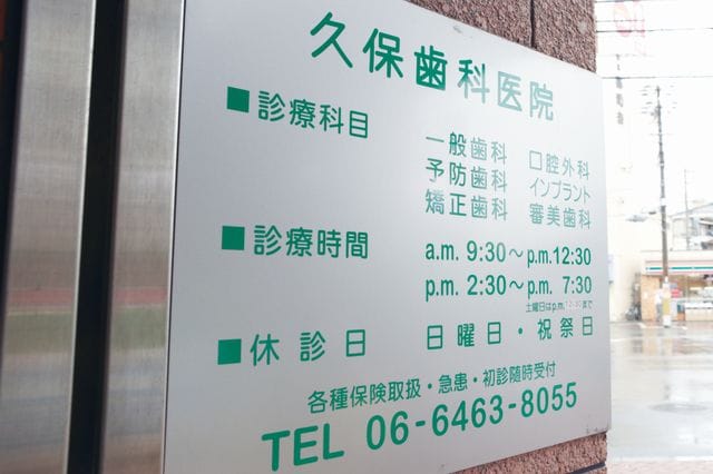 久保歯科医院