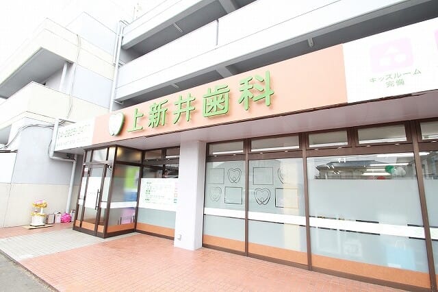 上新井歯科・矯正歯科