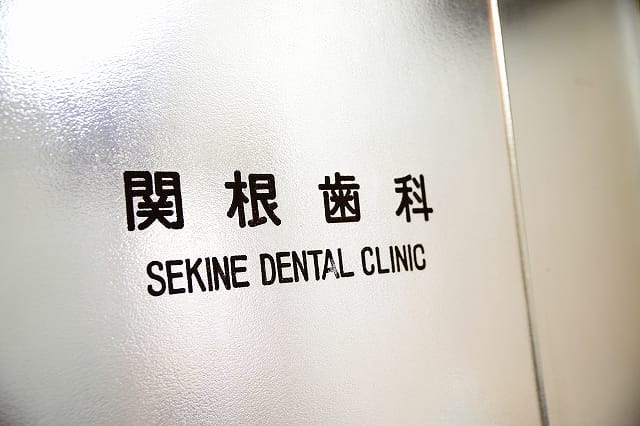 関根歯科医院