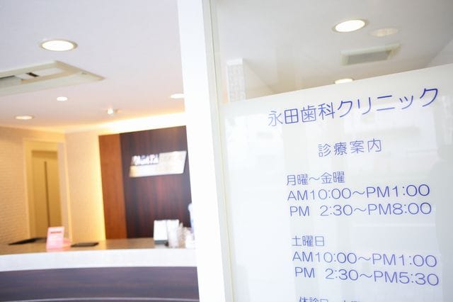 永田歯科クリニック