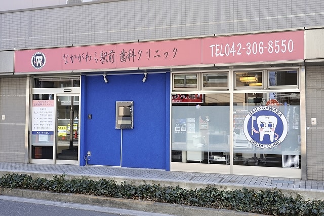 なかがわら駅前歯科クリニック