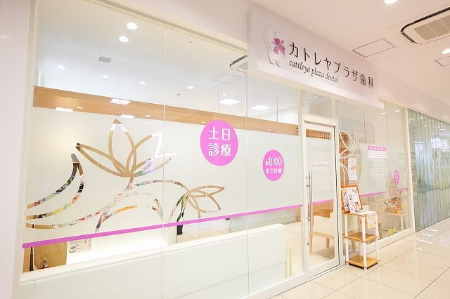 カトレヤプラザ歯科