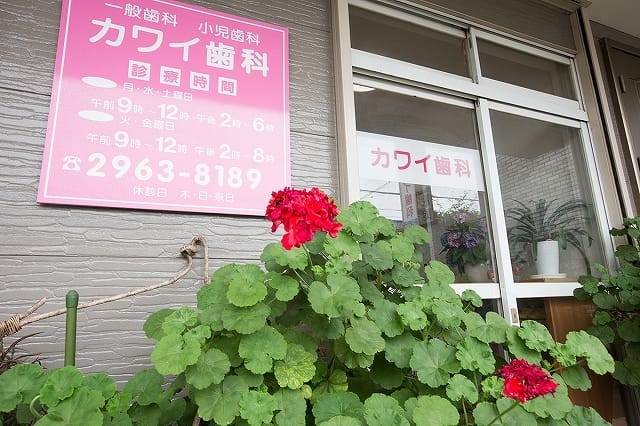 カワイ歯科