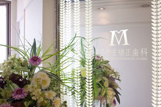 まるやま矯正歯科