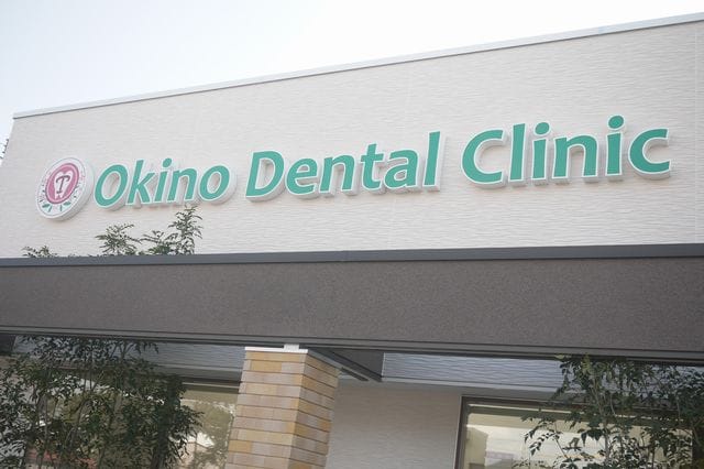 おきの歯科クリニック