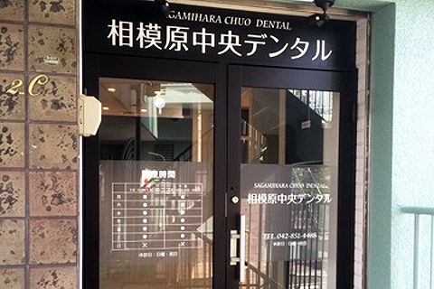 相模原中央デンタル