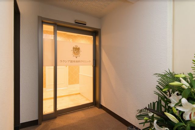 ラクシア銀座歯科クリニック