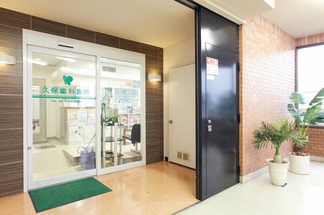 久保歯科医院