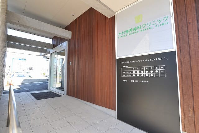 木村慎吾歯科クリニック