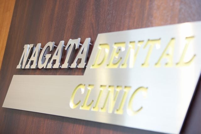 永田歯科クリニック